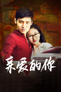 亲爱的你_配音介绍_德辉菲林-剧透网_配音介绍